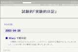 試験的「実験的日記」 試験的「実験的日記」