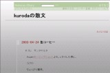 kurodaの散文 kurodaの散文