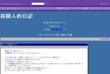 超個人的日記 超個人的日記