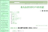 名もなきカタリベの日記 名もなきカタリベの日記