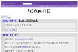 「だめ」の日記 「だめ」の日記