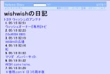 wishwishの日記 wishwishの日記