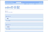 odinの日記 odinの日記