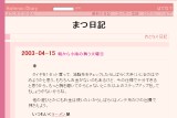 まつ日記 まつ日記