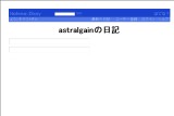 astralgainの日記 astralgainの日記